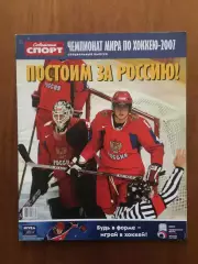 Газета Советский спорт Хоккей ЧМ 2007 спецвыпуск