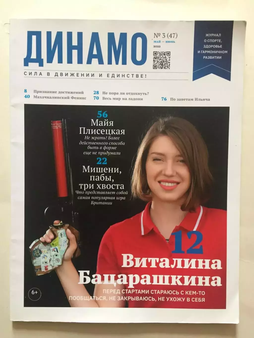 Журнал Динамо май-июнь 2022
