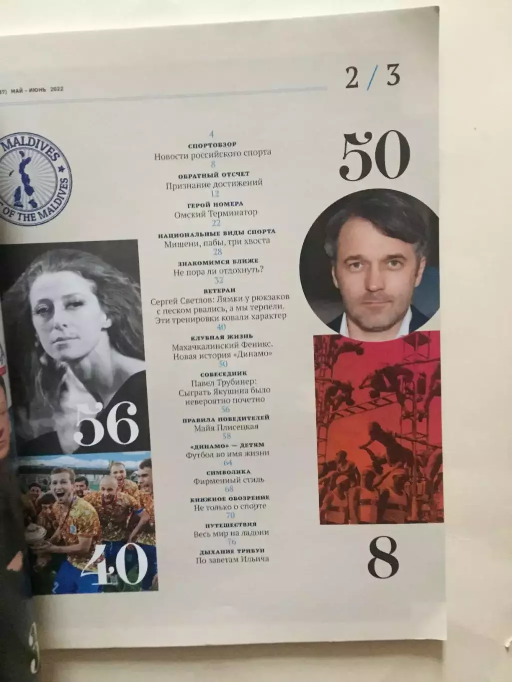 Журнал Динамо май-июнь 2022 1