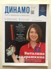 Журнал Динамо май-июнь 2022