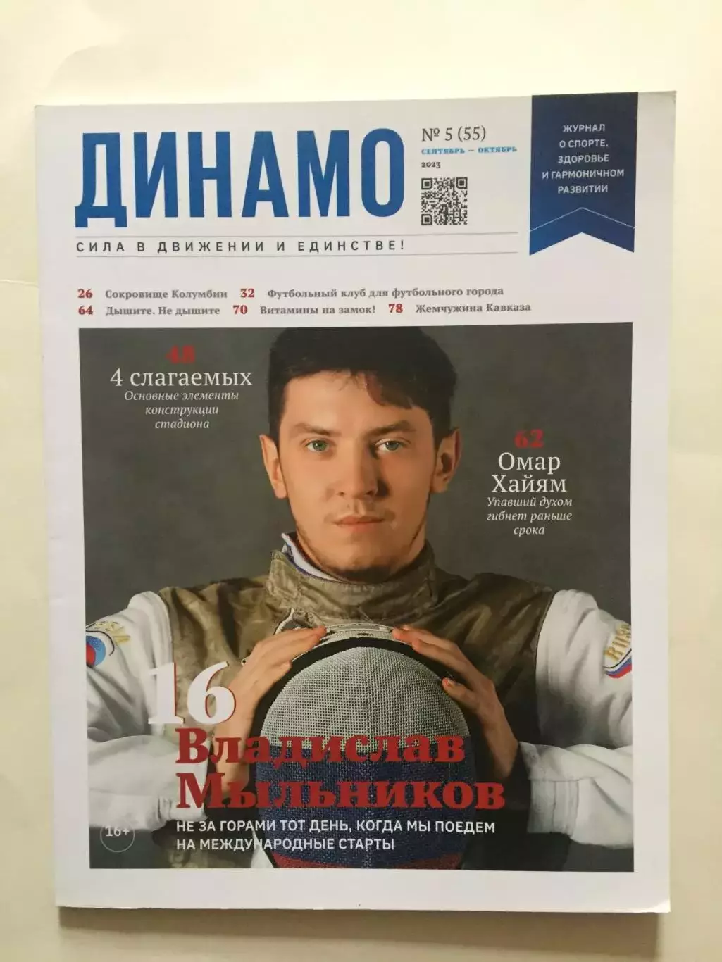 Журнал Динамо сентябрь-октябрь 2023
