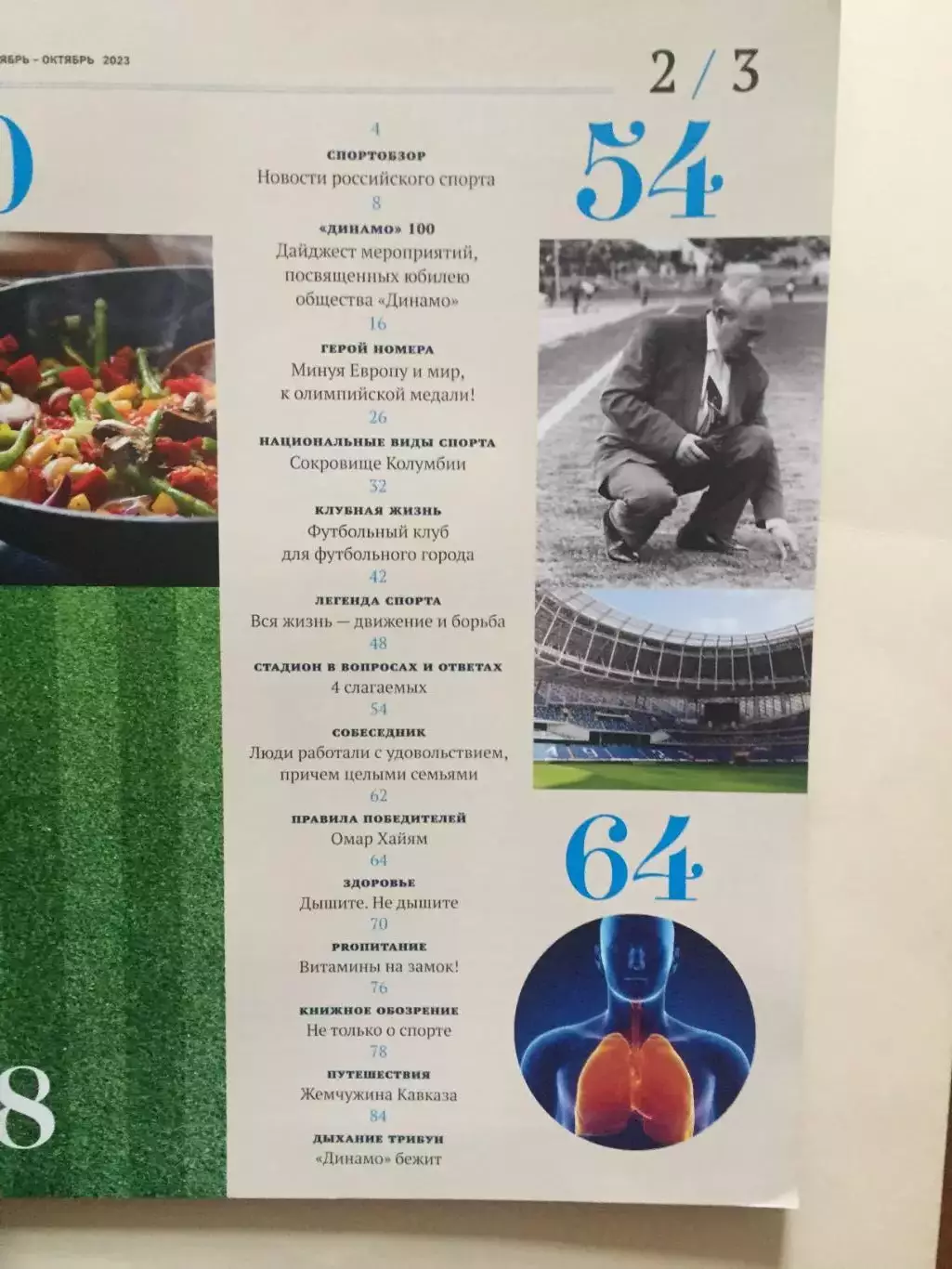 Журнал Динамо сентябрь-октябрь 2023 1