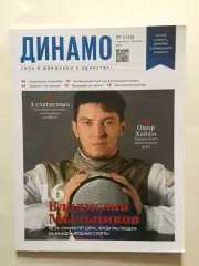 Журнал Динамо сентябрь-октябрь 2023