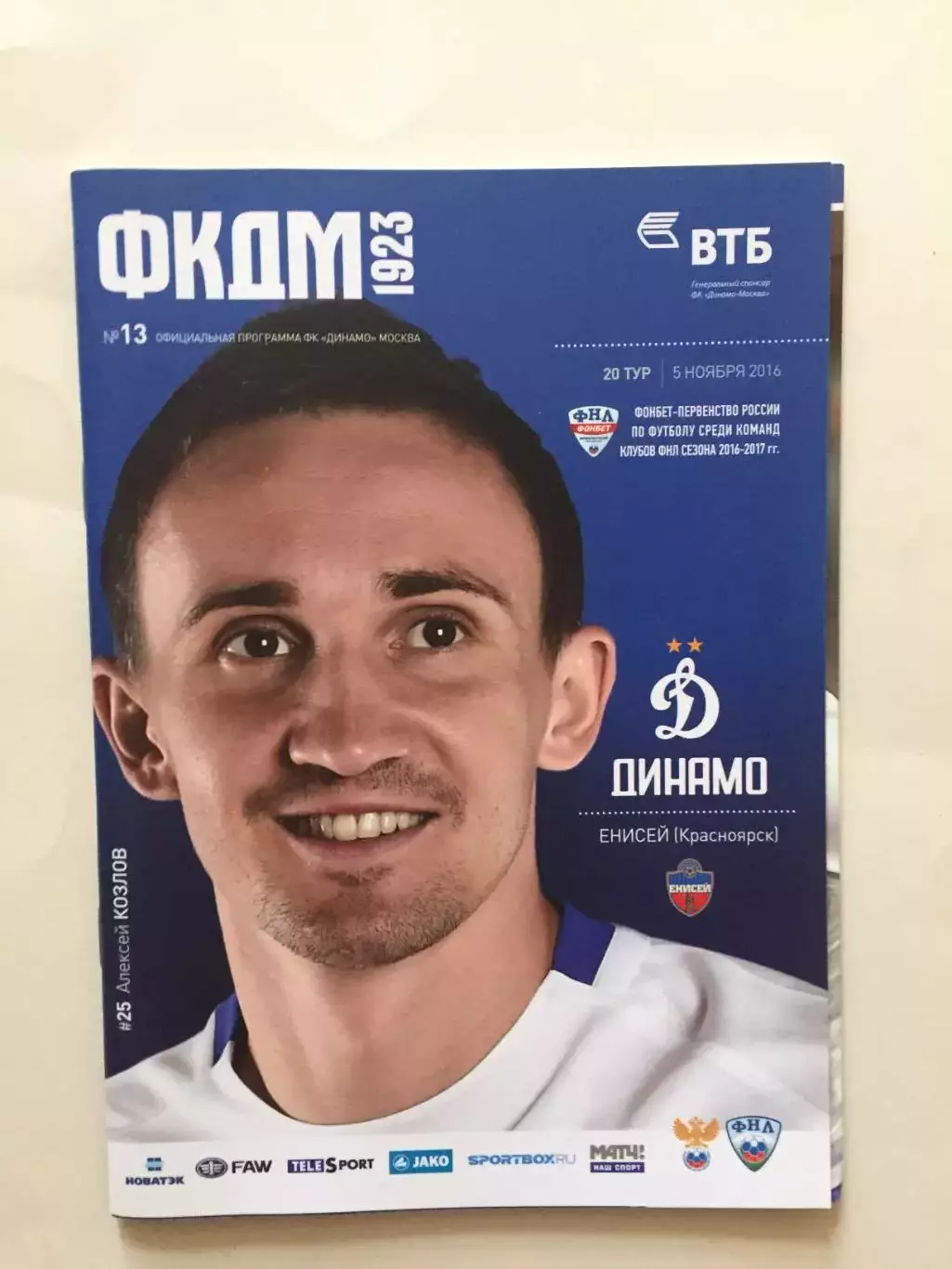 Динамо Москва - Енисей 2016