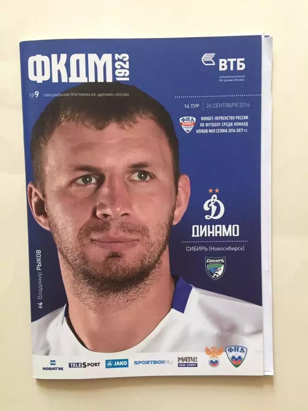 Динамо Москва - Сибирь 2016