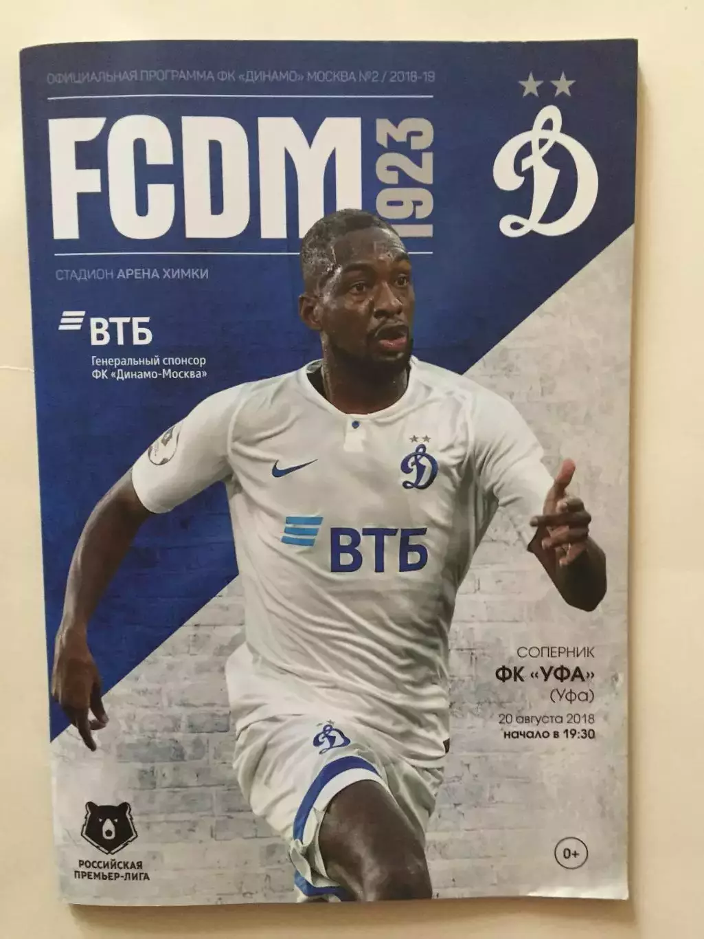Динамо Москва - Уфа 20.08.2018