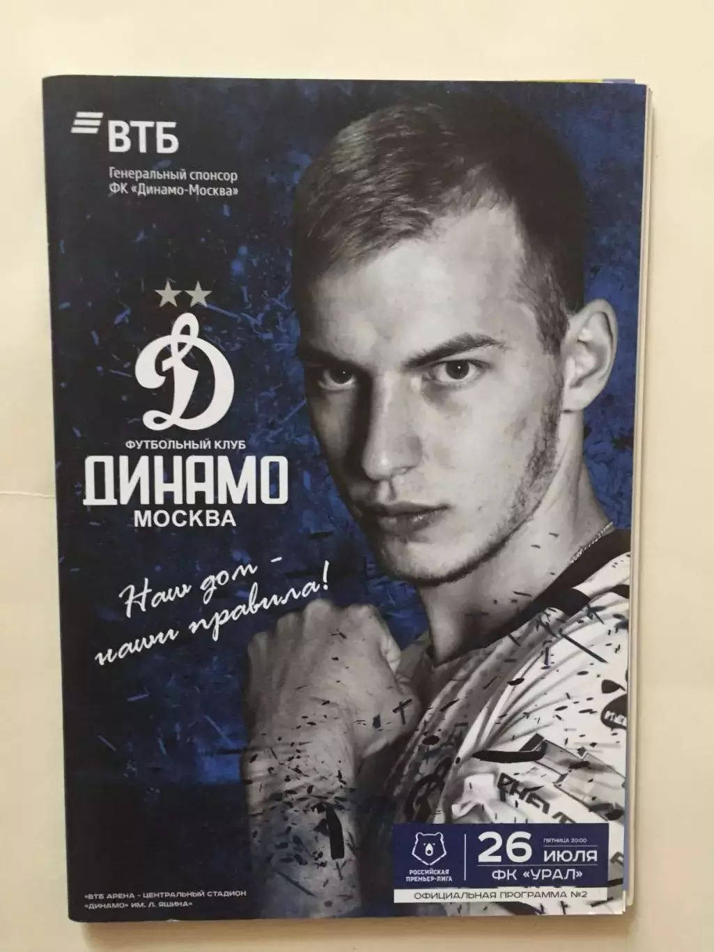 Динамо Москва - Урал 26.07.2019