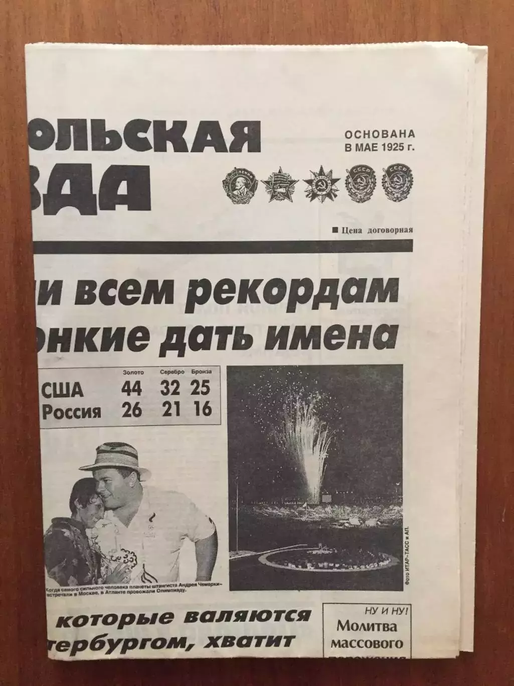 Газета Комсомольская Правда 06.08.1996 Олимпиада- 1996 Атланта