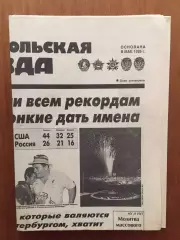 Газета Комсомольская Правда 06.08.1996 Олимпиада- 1996 Атланта