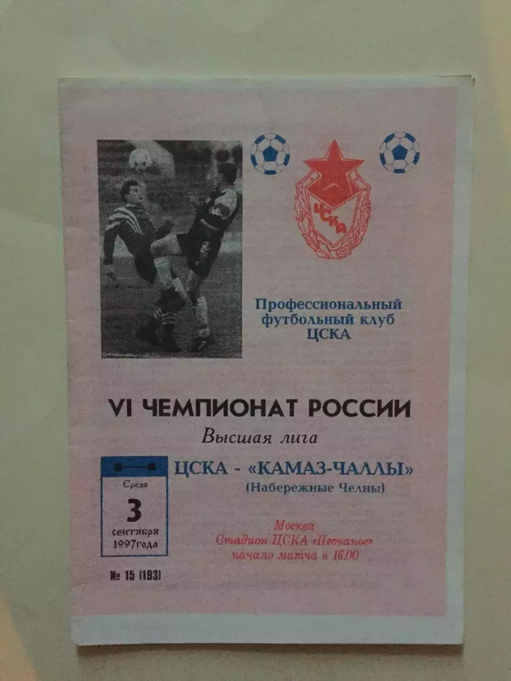 ЦСКА Москва - Камаз 03.09.1997