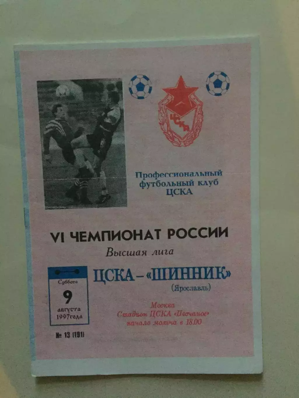 ЦСКА Москва - Шинник 09.08.1997