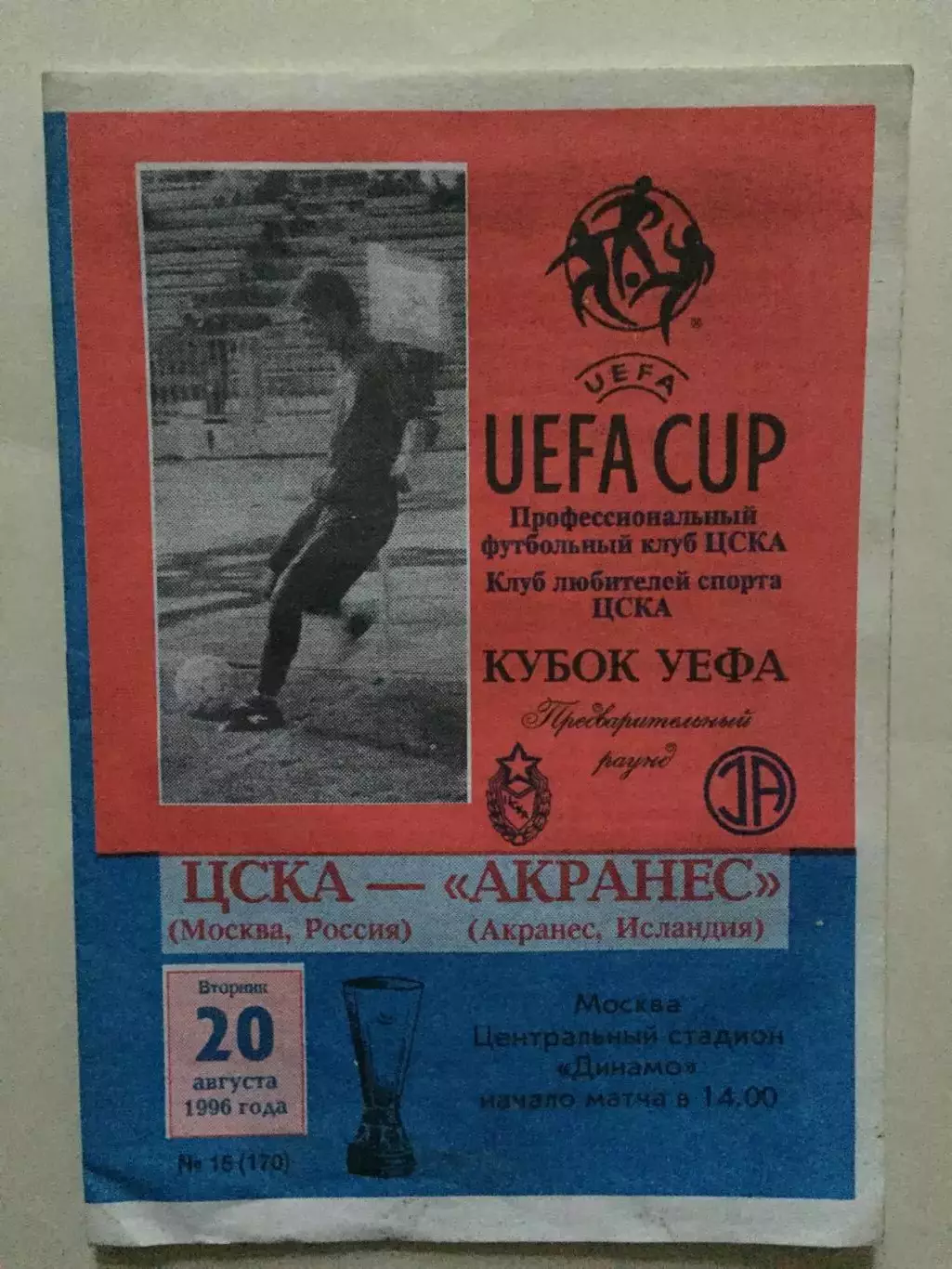 Кубок УЕФА ЦСКА Москва - Акранес Исландия 20.08.1996