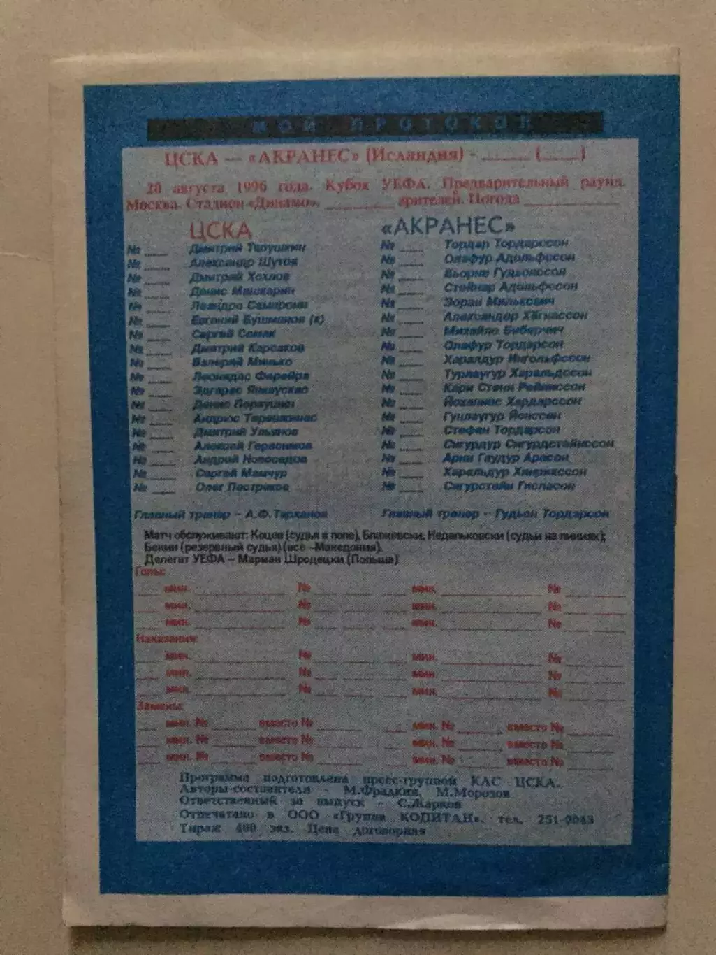 Кубок УЕФА ЦСКА Москва - Акранес Исландия 20.08.1996 1