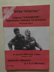 Спартак Москва- ЦСКА 14.08.1996