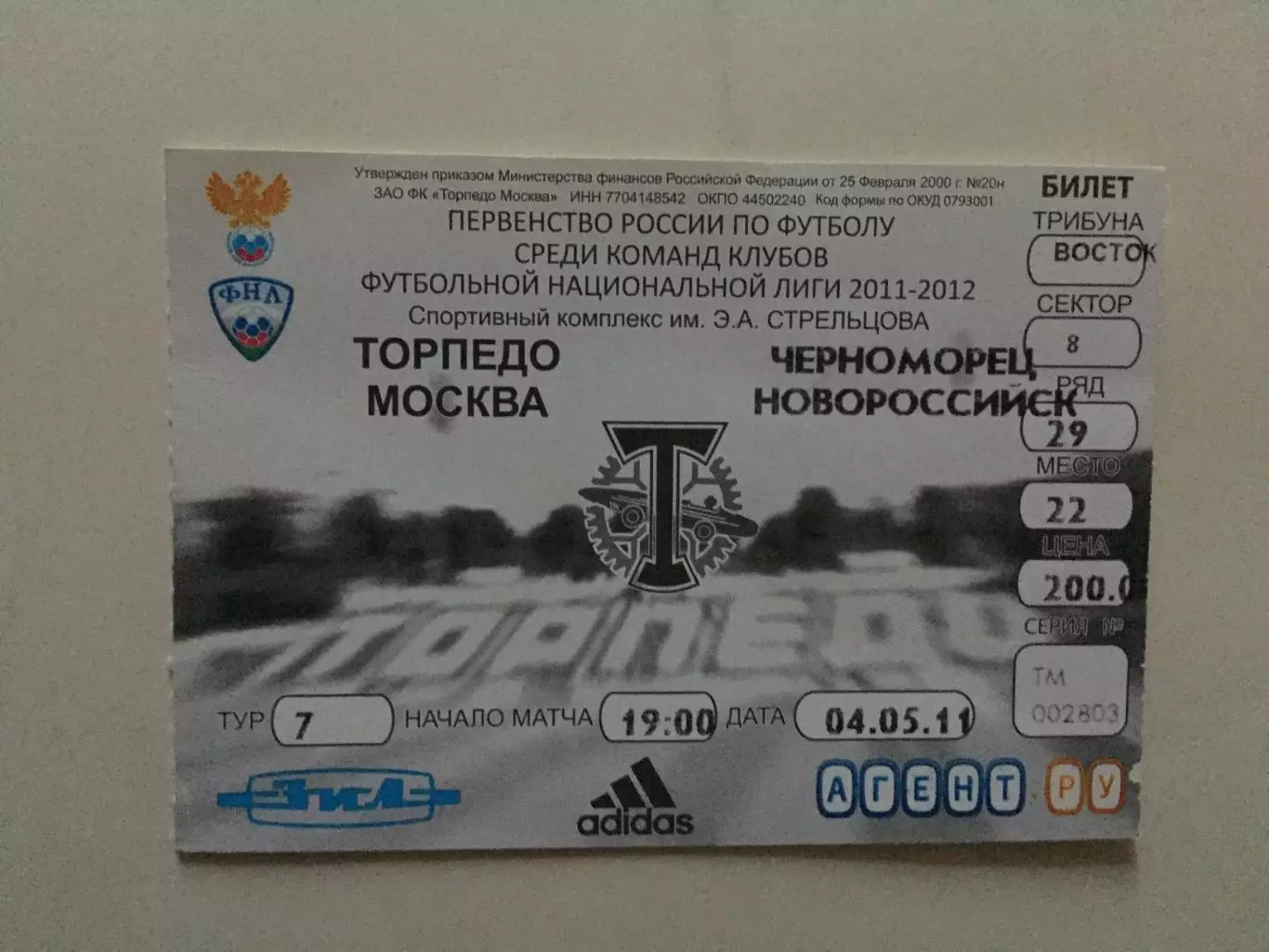 Билет. Торпедо Москва - Черноморец Новороссийск 04.05.2011