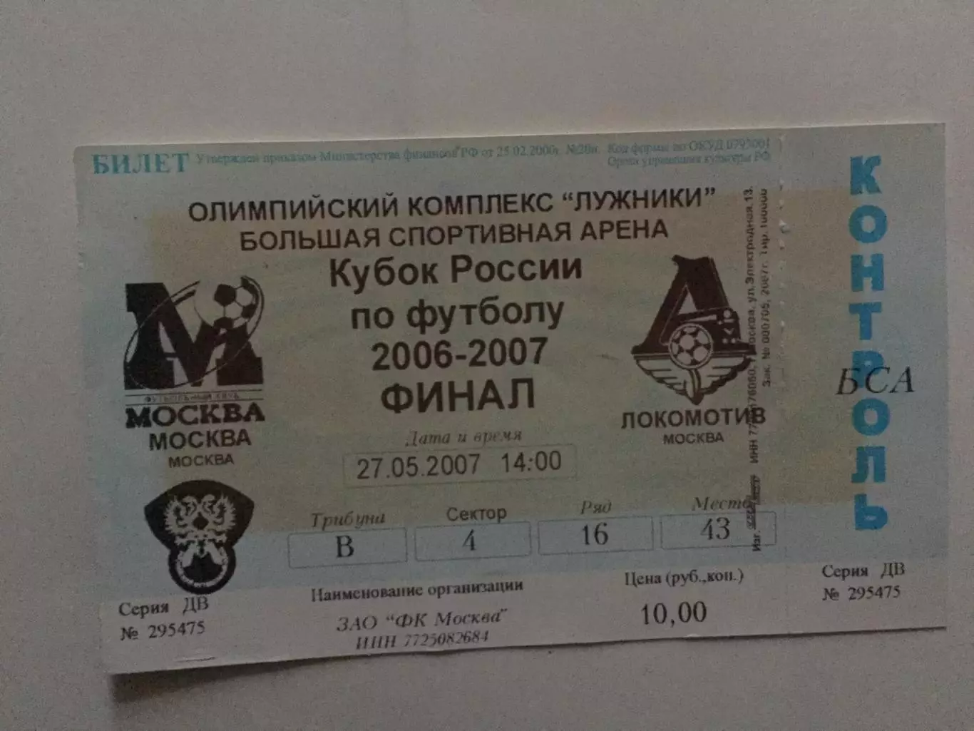 Кубок России Финал ФК Москва - Локомотив 27.05.2007