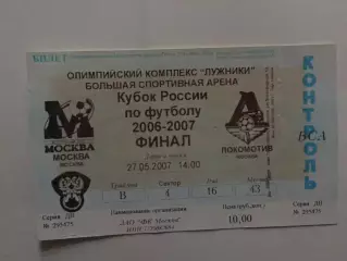 Кубок России Финал ФК Москва - Локомотив 27.05.2007