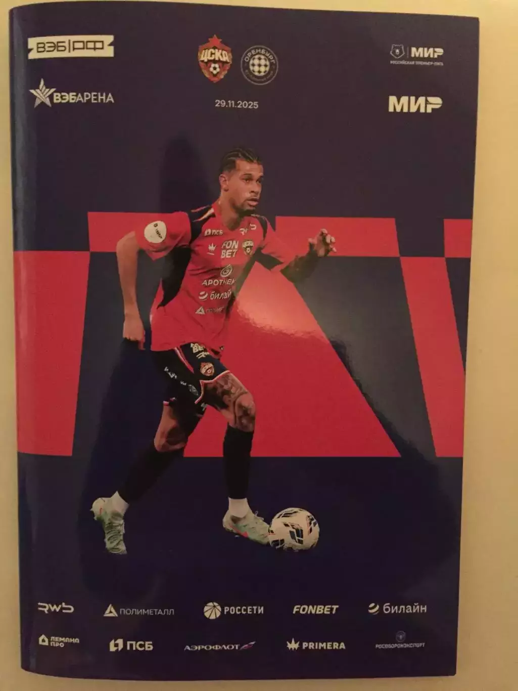 ЦСКА Москва - Оренбург 29.11.2025