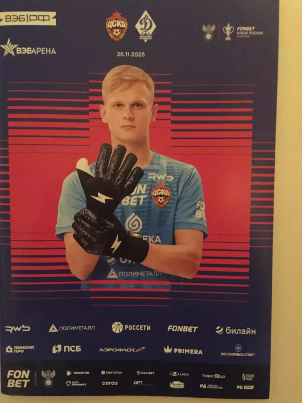 ЦСКА Москва - Динамо Махачкала 26.11.2025