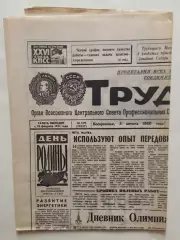 Газета Труд 1980 Олимпиада 03.08.1980 Москва-80