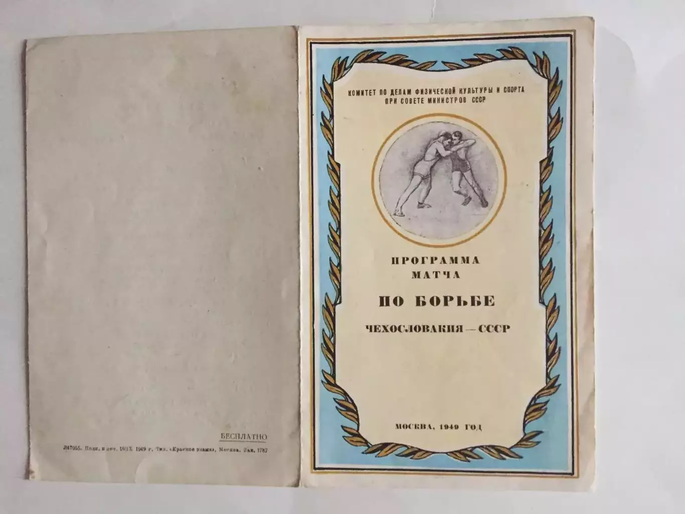 Борьба СССР-Чехословакия 1949