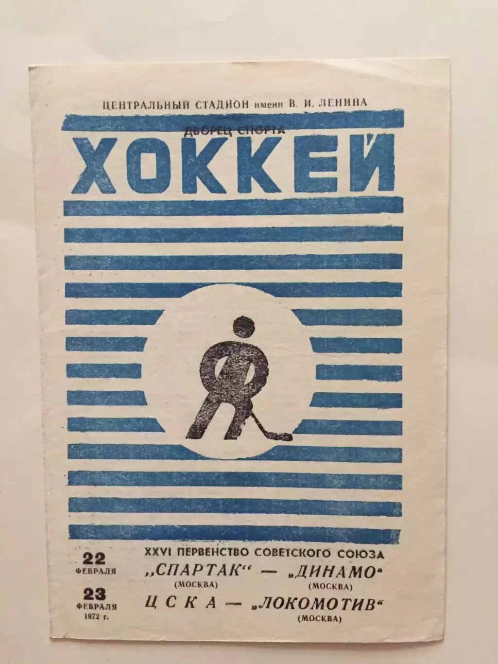 Хоккей Спартак -Динамо Москва,ЦСКА - Локомотив 22,23.02.1972