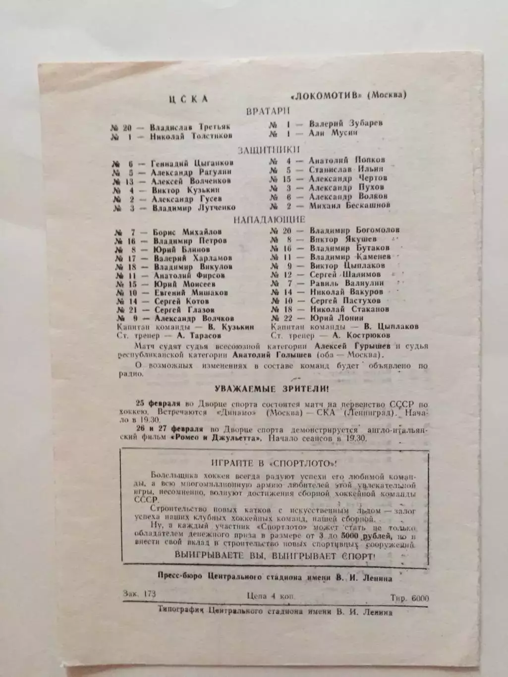 Хоккей Спартак -Динамо Москва,ЦСКА - Локомотив 22,23.02.1972 1