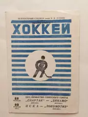 Хоккей Спартак -Динамо Москва,ЦСКА - Локомотив 22,23.02.1972