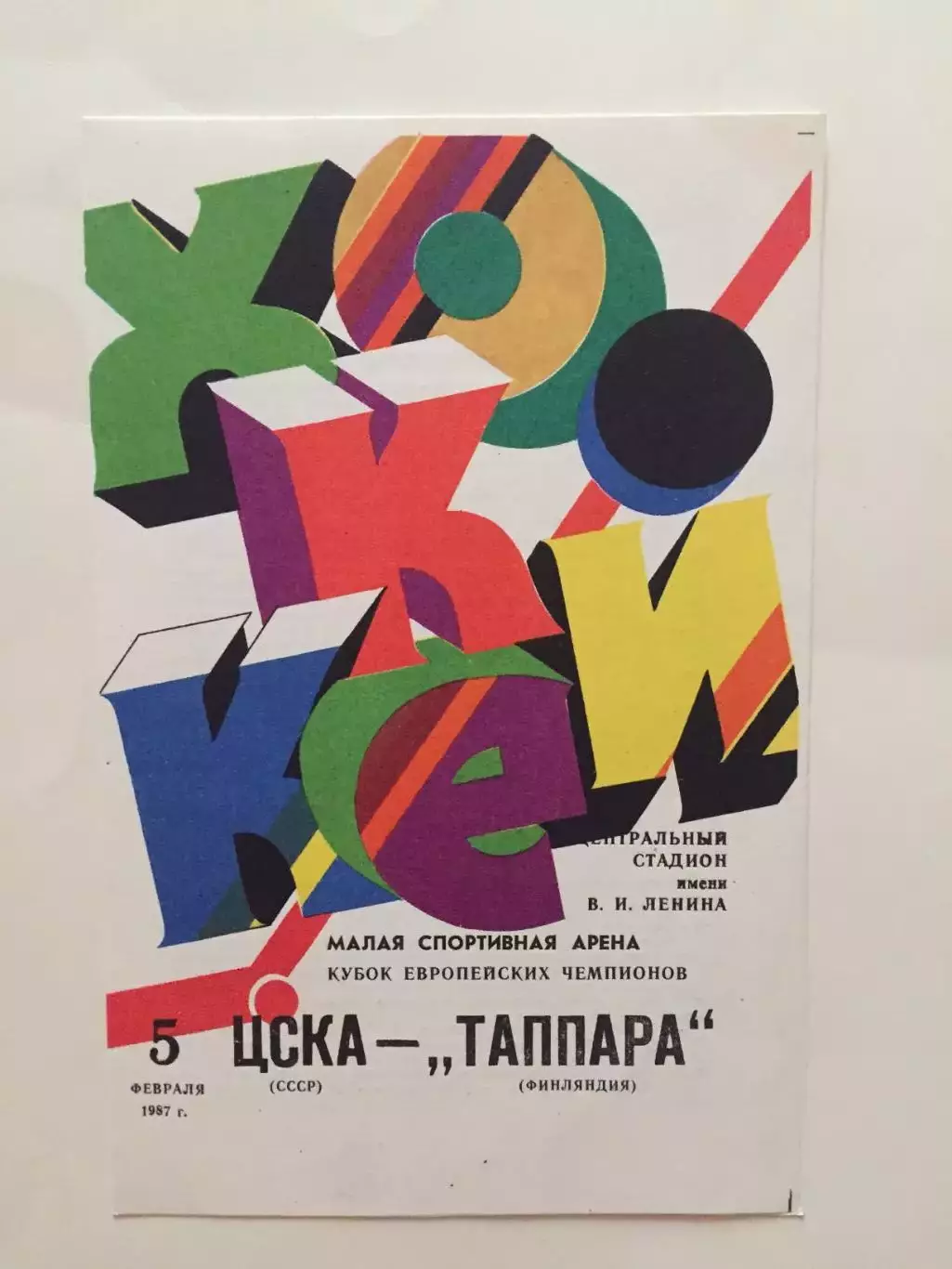 Хоккей.Кубок Европейских чемпионов ЦСКА - Таппара(Финляндия) 05.02.1987