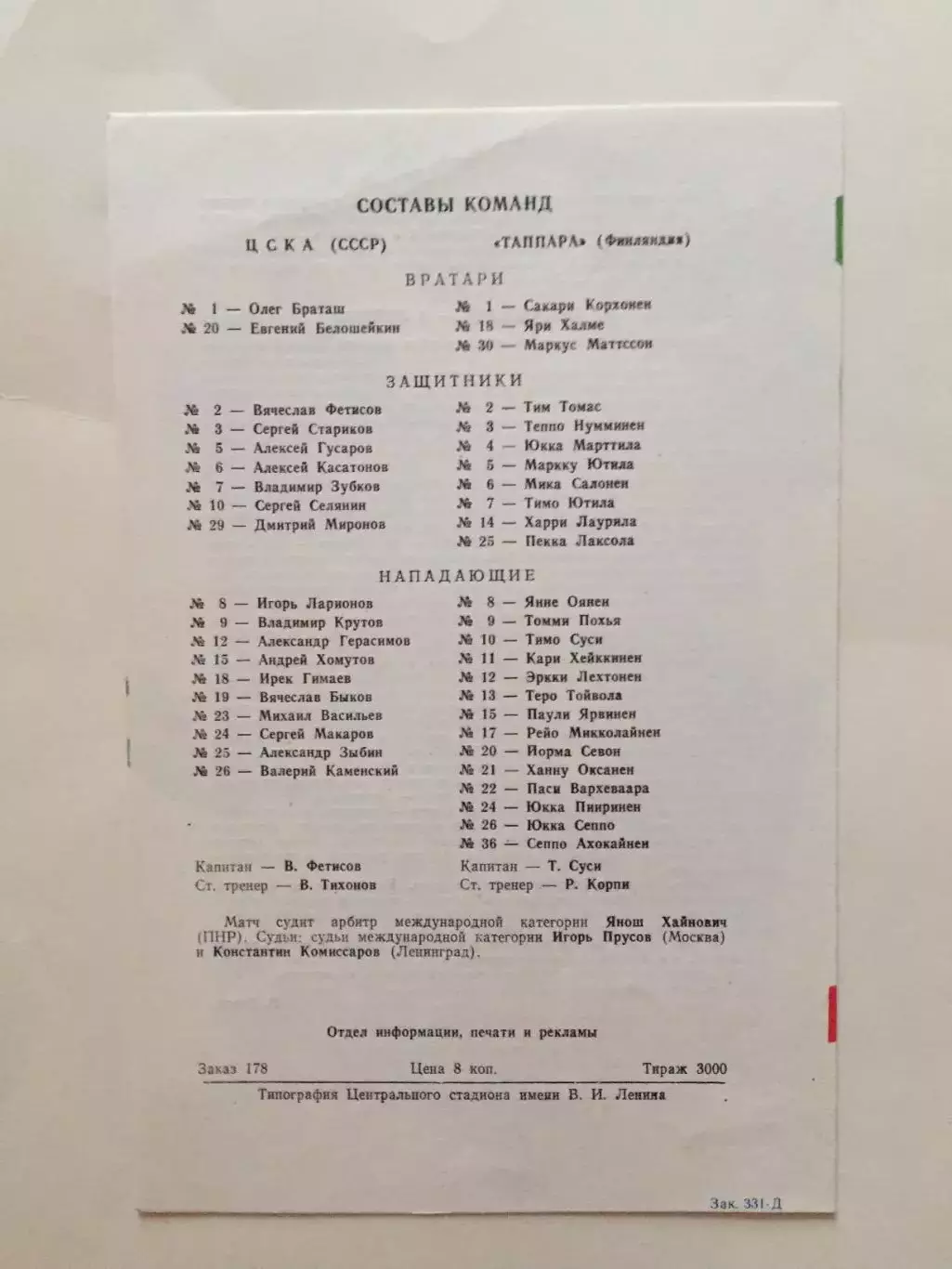 Хоккей.Кубок Европейских чемпионов ЦСКА - Таппара(Финляндия) 05.02.1987 1