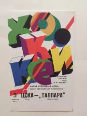Хоккей.Кубок Европейских чемпионов ЦСКА - Таппара(Финляндия) 05.02.1987