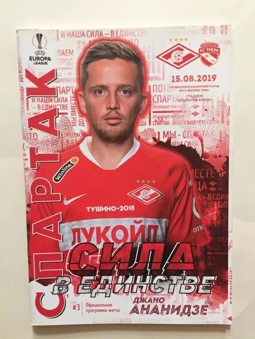 Спартак Москва- Тун Швейцария 15.08.2019