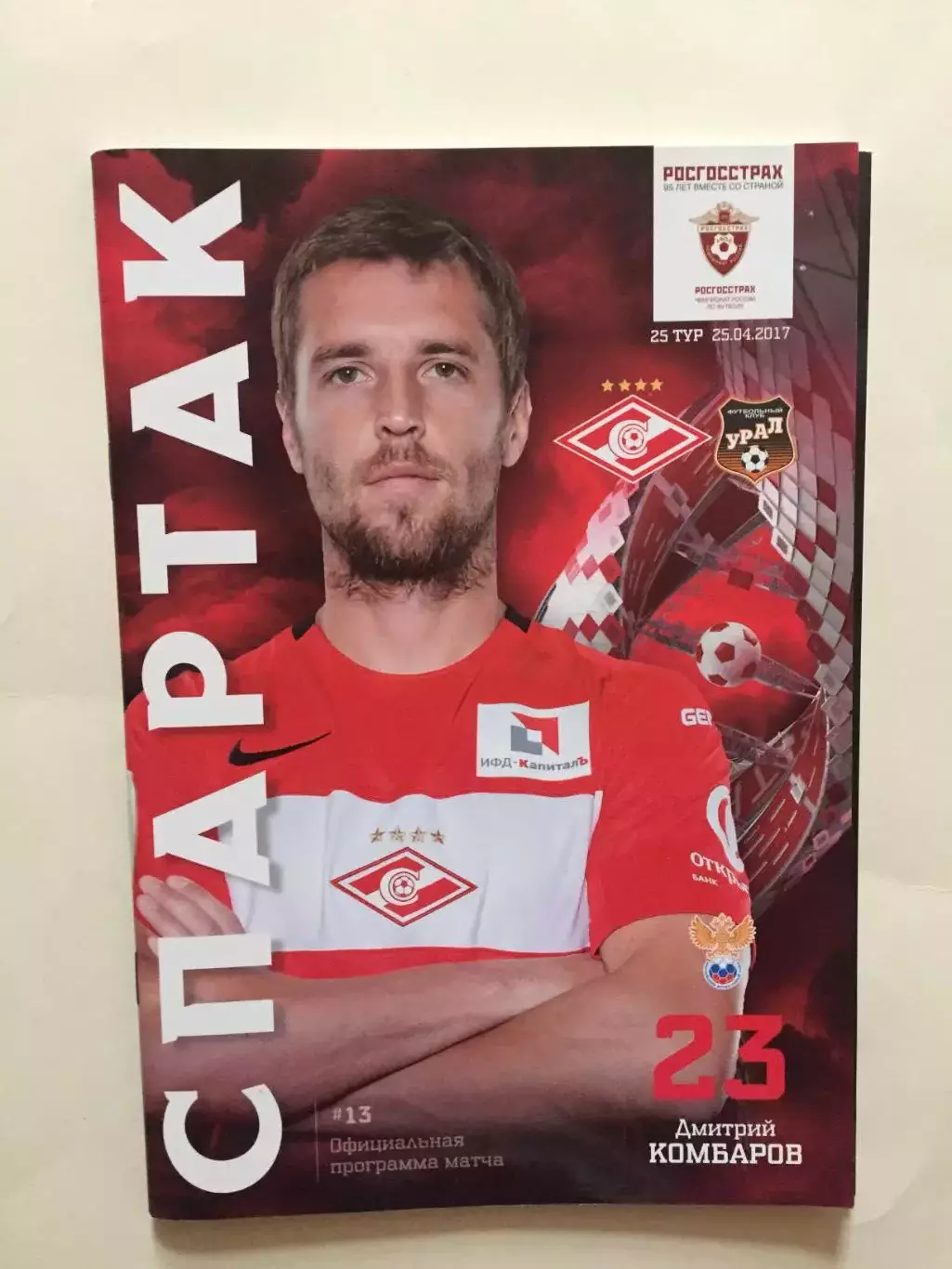 Спартак Москва - Урал 25.04.2017