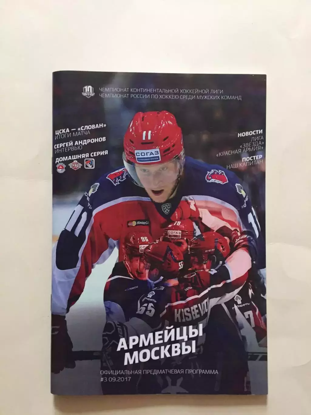 Хоккей ЦСКА - Торпедо Нижний ,Динамо Рига,Северсталь 1-5.10.2017