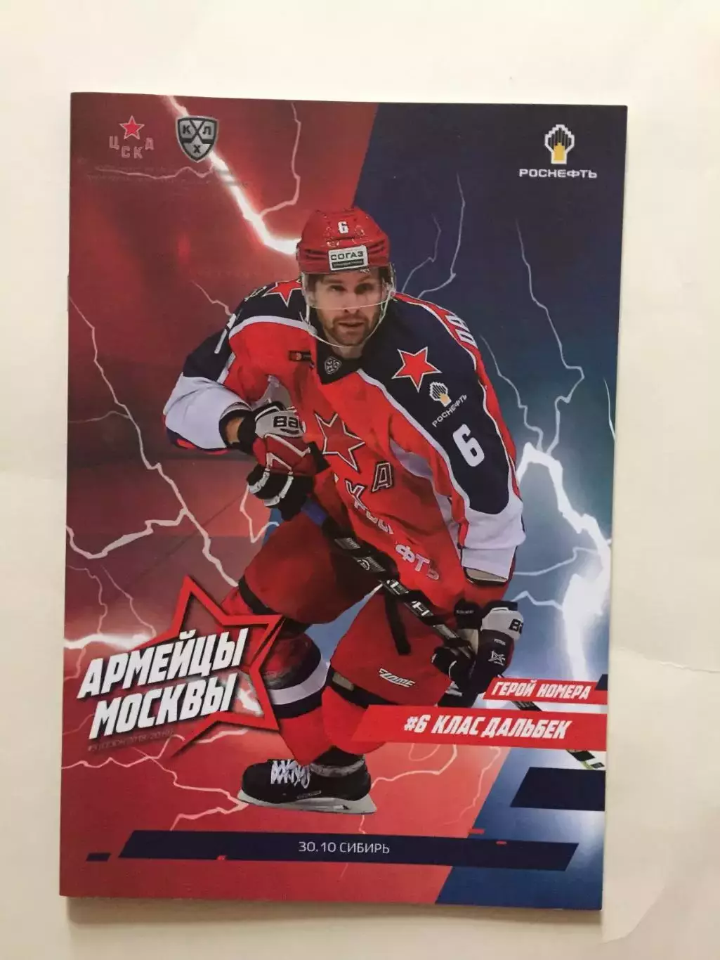 Хоккей ЦСКА - Сибирь 30.10.2018