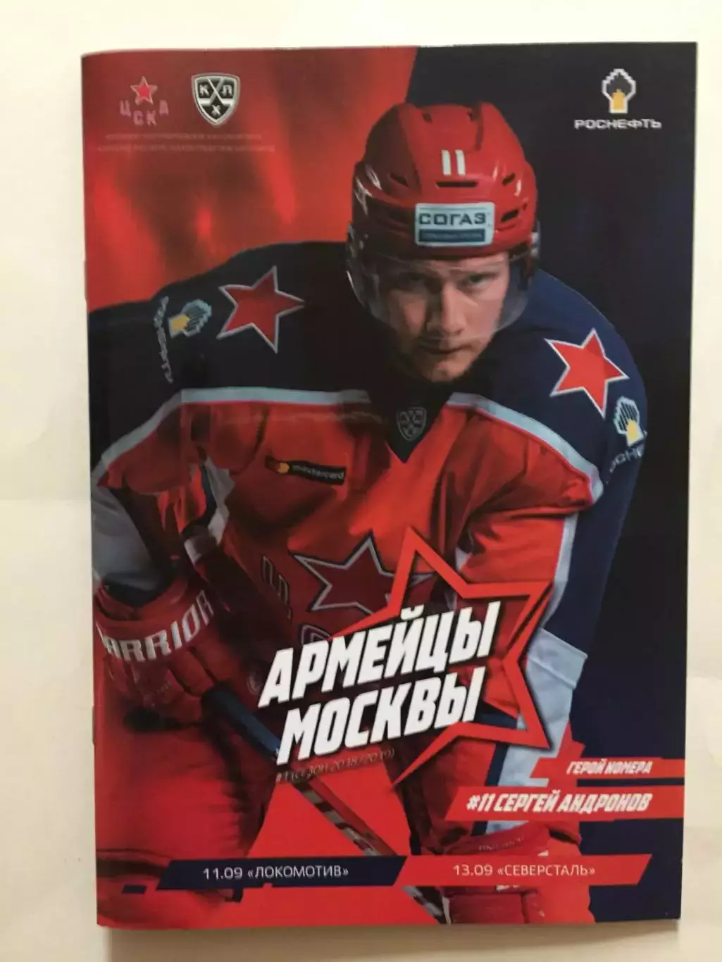 Хоккей ЦСКА - Локоомотив,Северсталь 11,13.09.2018