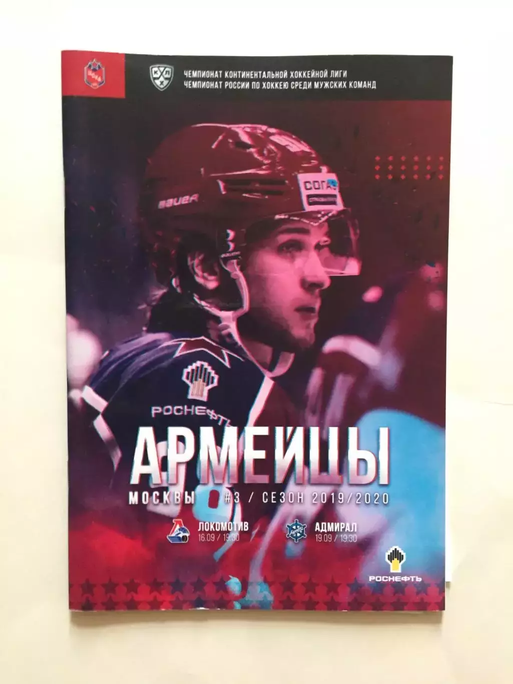 Хоккей ЦСКА - Локоомотив,Адмирал 16,19.09.2019