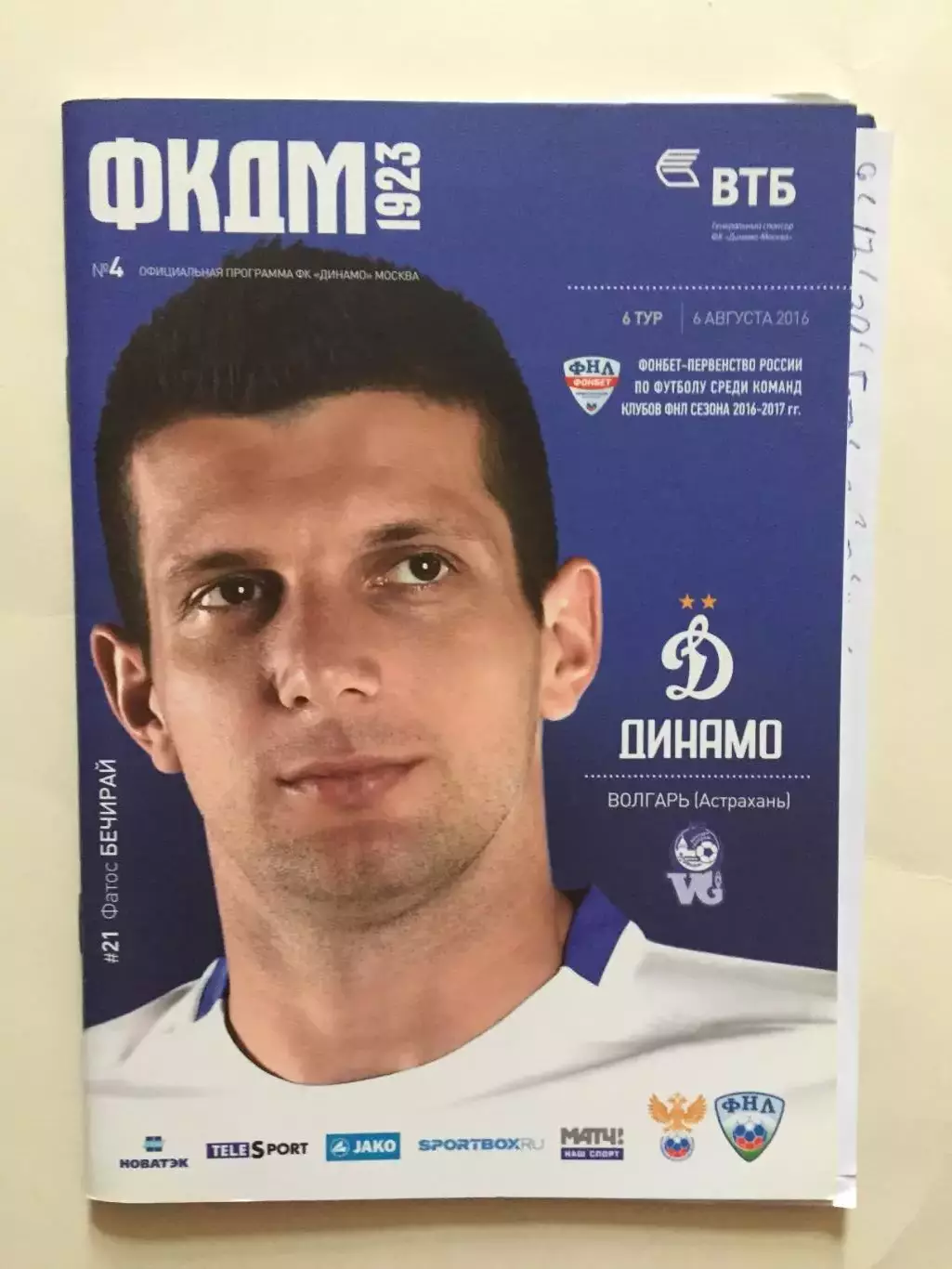 Динамо Москва - Волгарь 06.08.2016