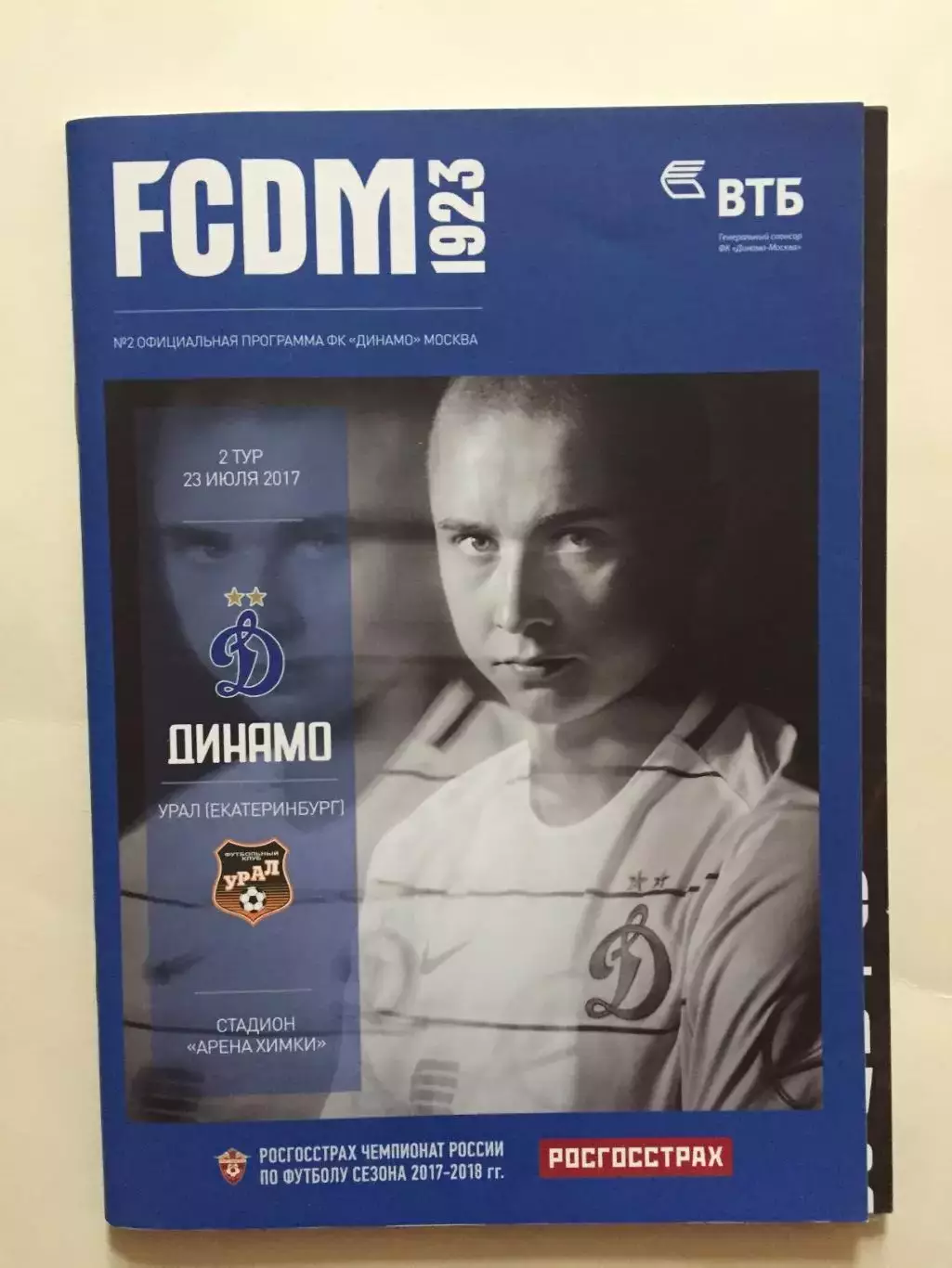 Динамо Москва - Урал 23.07.2017