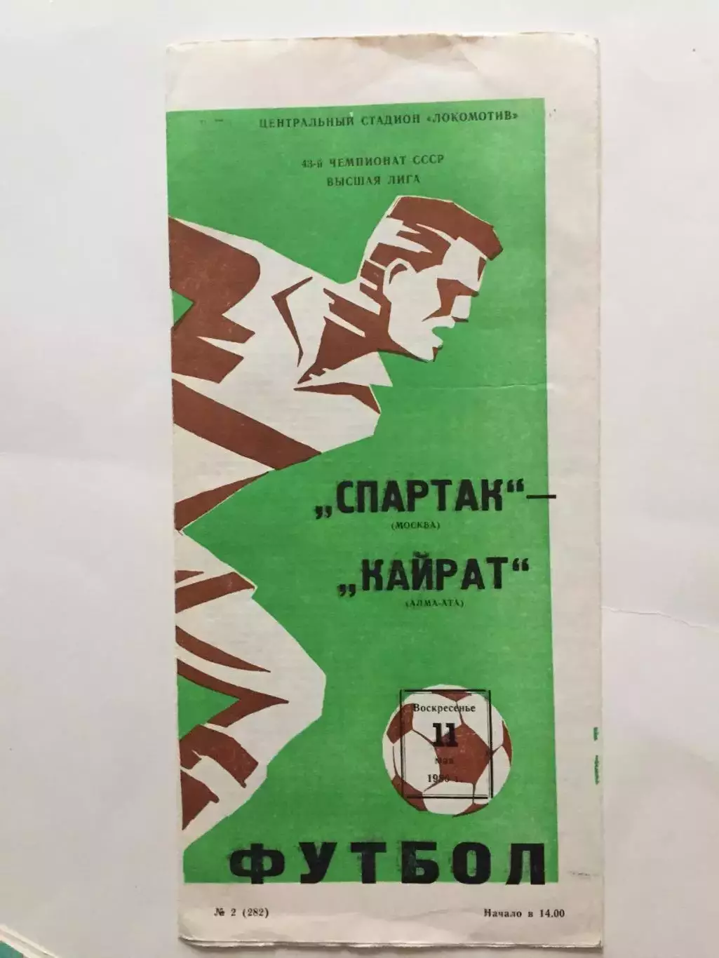 Спартак Москва - Кайрат 11.05.1980