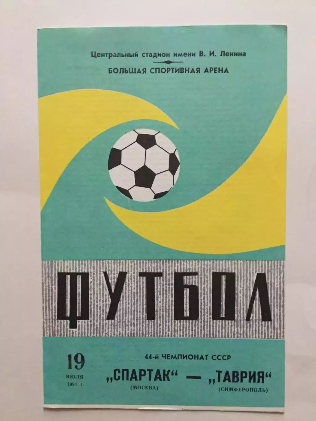 Спартак Москва - Таврия 19.07.1981