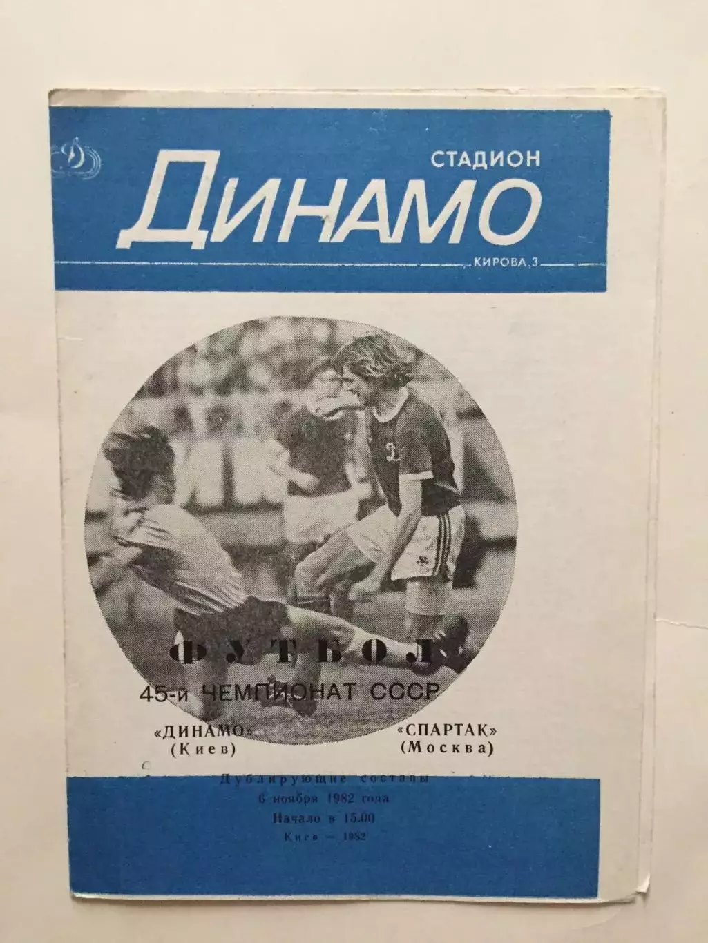 Динамо Киев - Спартак Москва 06.11.1982 дубль,дублеры