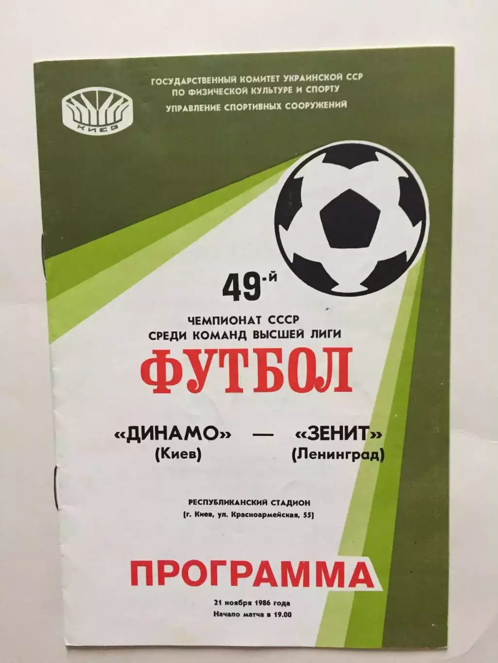 Динамо (Киев) - Зенит 21.11.1986