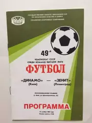 Динамо (Киев) - Зенит 21.11.1986