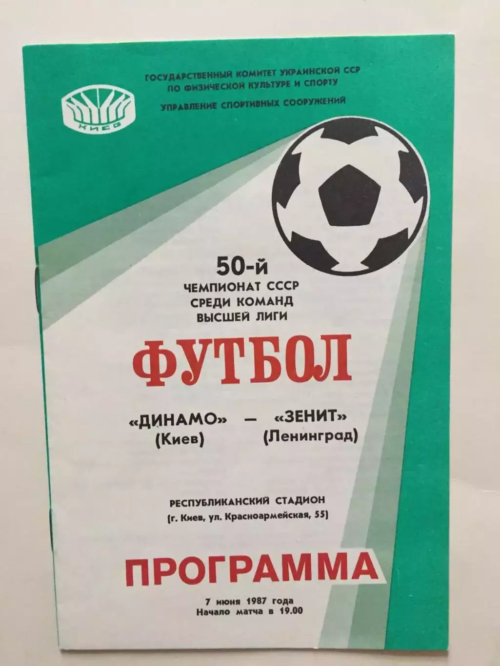 Динамо (Киев) - Зенит 07.06.1987
