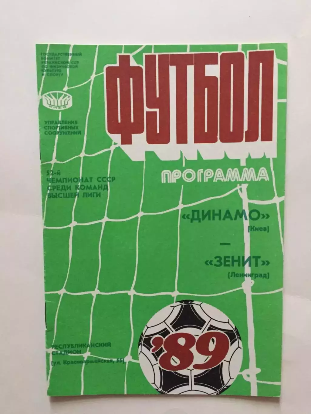 Динамо (Киев) - Зенит 15.06.1989
