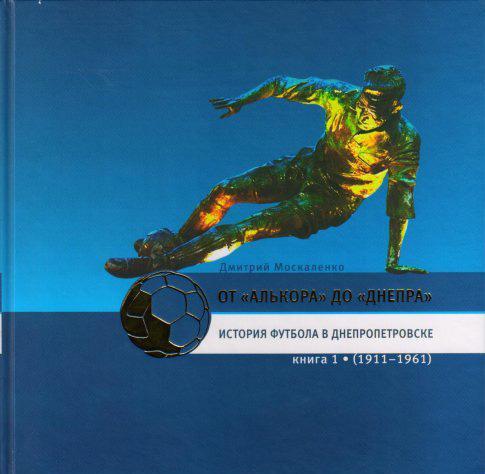 От Алькора до Днепра 1 и 2 том - история футбола в Днепропетровске от автора