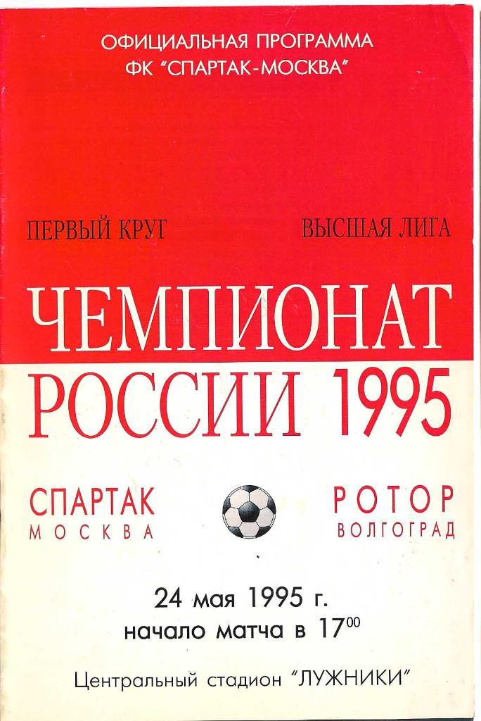 Спартак-Ротор 1995 чемпионат России