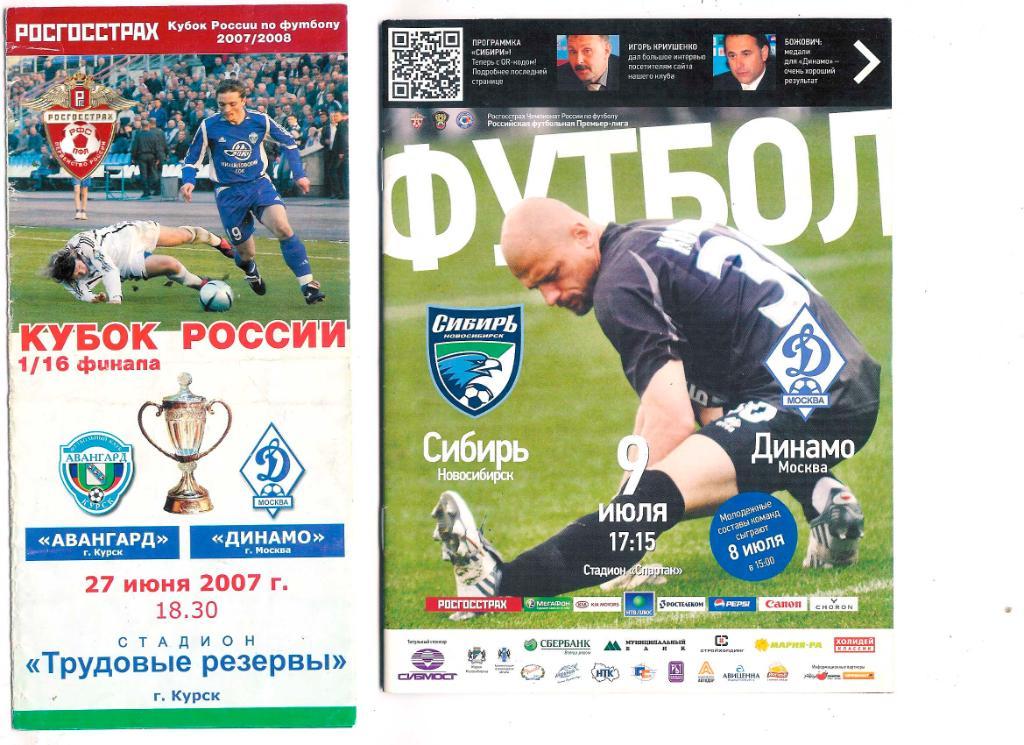 Курск-Динамо Москва кубок 2007, ФК Сибирь - Динамо Москва 2003