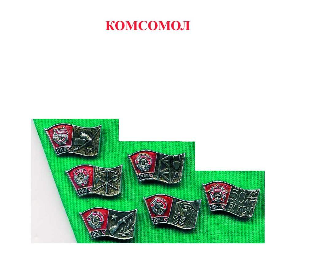 Значки Комсомол ордена влксм (комплект)